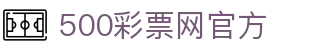 500彩票网官方 - 官方页面同步开奖结果